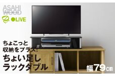 朝日木材 ちょい足しラック ブラック 幅79cm [メーカー品番：AS-80CTW]