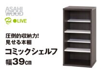 朝日木材 コミックシェルフ　幅39cm [メーカー品番：CMB-8040SH]