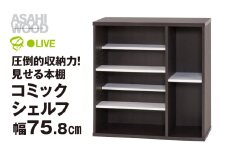 朝日木材 コミックシェルフ　幅75.8cm [メーカー品番：CMB-8080SH]