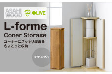 朝日木材 コーナーストレージ ナチュラル  [メーカー品番：LFM-7020ST-NA]