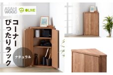 朝日木材 トライアングルストレージ ナチュラル [メーカー品番：LFM-7040TR-NA]