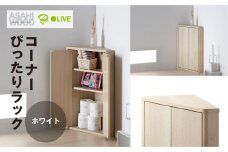 朝日木材 トライアングルストレージ ホワイト [メーカー品番： LFM-7040TR-WH]
