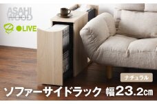 朝日木材 ソファサイドテーブル ナチュラル  [メーカー品番：RDS-5020ST-NA]
