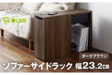 朝日木材 ソファサイドストレージ ダークブラウン [メーカー品番：RDS-5020ST-DB]