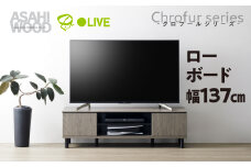 朝日木材 クロフールシリーズ ローボード　幅137cm [メーカー品番：CHC-4014AV]