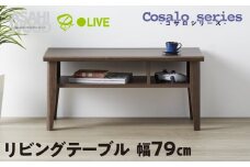 朝日木材 コサロシリーズ リビングテーブル [メーカー品番：COC-3580LT-DB]