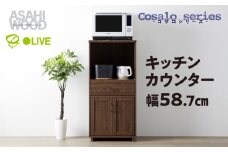 朝日木材 コサロシリーズ キッチンカウンター [メーカー品番：COC-1260KC-DB]