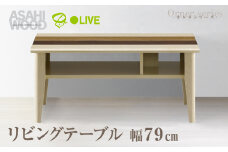 朝日木材 オルネシリーズ リビングテーブル [メーカー品番：ONC-3580LT]