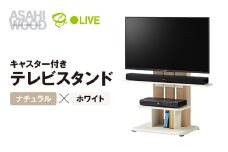 朝日木材 キャスター付きフロアスタンド690　ナチュラル×ホワイト [メーカー品番：WS-C690-NA]