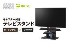 朝日木材 キャスター付きフロアスタンド690　ダークブラウン×ブラック [メーカー品番：WS-C690-DB]
