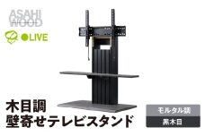 朝日木材 壁寄せテレビスタンド　石目×ブラック [メーカー品番：PLW-1210TV-BK]