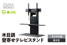 朝日木材 壁寄せテレビスタンド　石目×ブラック [メーカー品番：PLW-1210TV-BK]