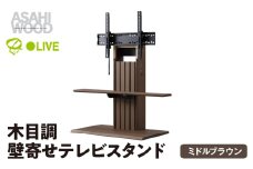 朝日木材 壁寄せテレビスタンド ミディアムブラウン  [メーカー品番：PLW-1210TV-MB]