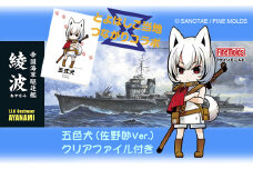 【ファインモールド ふるさと限定】1/350スケール プラモデル 帝国海軍駆逐艦 綾波 特別セット