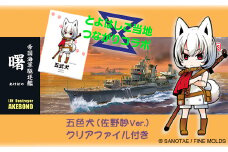 【ファインモールド ふるさと限定】1/350スケール プラモデル 帝国海軍駆逐艦 曙 特別セット
