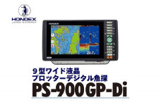 9型ワイド液晶プロッターデジタル魚探 PS-900GP-Di ホンデックス HONDEX 本多電子 魚群探知機 魚探 つり つり具 釣り エコーテック 送料無料