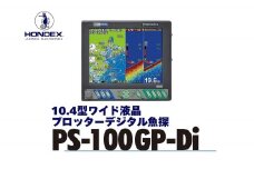 10.4型液晶プロッターデジタル魚探 PS-100GP-Di ホンデックス HONDEX 本多電子 魚群探知機 魚探 つり つり具 釣り エコーテック 送料無料