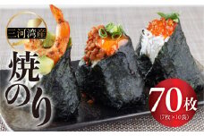 三河湾産焼のり７枚　１０袋詰め　海苔