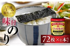 てりやきのり卓上１０切７２枚　６本詰め　海苔