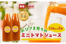 おひさま育ち ミニトマトジュース720ml 2本セット
