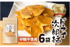 皇室献上品 次郎柿 使用 ドライ 次郎柿 6袋 百年柿園 ベル・ファーム 産地直送 生産者直送 農家直送 高糖度 愛知県 豊橋市 送料無料 12000円