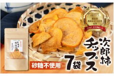 皇室献上品 次郎柿 使用  次郎柿 チップス 7袋 百年柿園 ベル・ファーム 産地直送 生産者直送 農家直送 高糖度 愛知県 豊橋市 送料無料 12000円