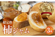 皇室献上品 次郎柿 使用 次郎柿 ジャム 3種セット 百年柿園 ベル・ファーム 産地直送 生産者直送 農家直送 高糖度 愛知県 豊橋市 送料無料 12000円