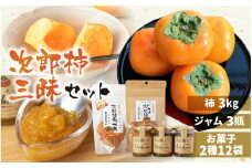 《先行予約》皇室献上品 次郎柿 三昧セット 百年柿園 ベル・ファーム 産地直送 生産者直送 農家直送 高糖度 愛知県 豊橋市 送料無料 39000円