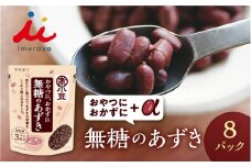 無糖のあずき 3袋入 ×8パック