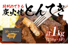 炭火焼とんてき　250g×4パック