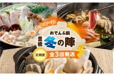 あったか鍋＆おでん　定期便　3回