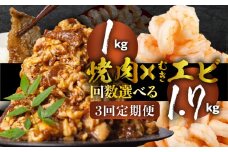 焼肉＆むきエビ　定期便　3回