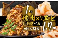 焼肉＆むきエビ　定期便　6回