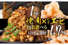 焼肉＆むきエビ　定期便　12回