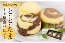 ととたま 3個入 (プレーン / ミルクチョコ / ビターチョコ)  1箱