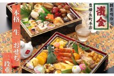 濱金伝統の生おせち「２段重」3～4人前 正統派 本格おせち