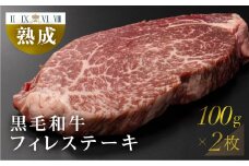 黒毛和牛 みかわ牛 フィレステーキ 2枚