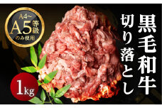 黒毛和牛 みかわ牛　切り落とし　1㎏