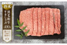 黒毛和牛 みかわ牛 400g 赤身 霜降り 選べる すき焼き用 