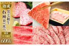 黒毛和牛 みかわ牛 希少部位食べ比べセット 6種600g