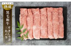 黒毛和牛 みかわ牛 三角バラ すき焼き用 500g