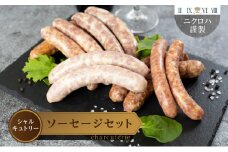 ニクロハ シャルキュトリー 世界のソーセージセット