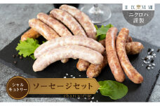 ニクロハ シャルキュトリー 世界のソーセージセット