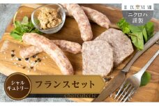 ニクロハ シャルキュトリー フランス発祥セット