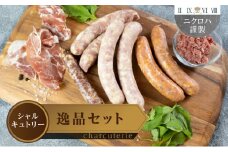 ニクロハ 世界のシャルキュトリーセットA