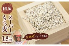 豊橋産スーパーもち麦　1.8kg