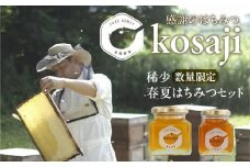 数量限定！【kosaji】春はちみつ１５０ｇ＋ 夏はちみつ１００ｇ瓶入りセット