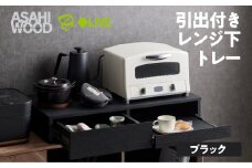 朝日木材 引き出し付レンジ下トレー ブラック≪RDS-0280SL-BK≫レンジ下収納 収納 収納棚 スライドテーブル キッチン スライドラック 引き出し キッチン収納 タワー ニトリ IKEA 40000円 4万円 愛知県 豊橋市