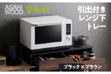 朝日木材 引き出し付レンジ下トレー ブラック×ブラウン≪RDS-0280SL-BDB≫レンジ下収納 収納 収納棚 スライドテーブル キッチン 引き出し キッチン収納 タワー ニトリ IKEA 40000円 4万円 愛知県 豊橋市