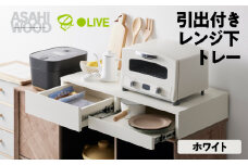 朝日木材 引き出し付レンジ下トレー ホワイト≪RDS-0280SL-WH≫レンジ下収納 収納 収納棚 スライドテーブル キッチン 引き出し キッチン収納 タワー ニトリ IKEA 40000円 4万円 愛知県 豊橋市